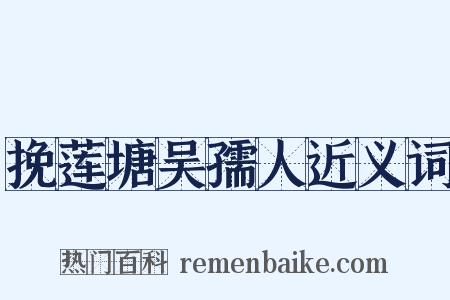 挽莲塘吴孺人近义词是什么意思的图片